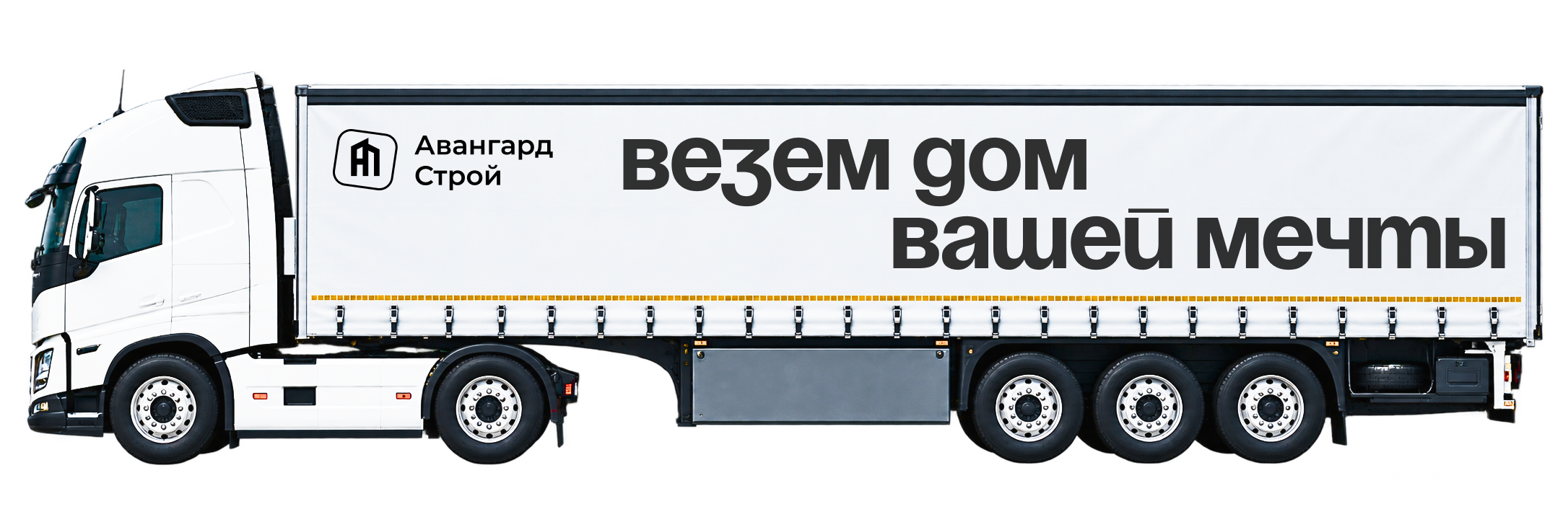 Грузовик для доставки домокомплекта